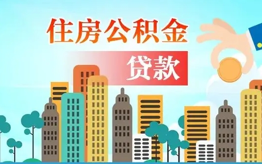 临邑珠海公积金怎么申请（临邑珠海公积金申请条件）